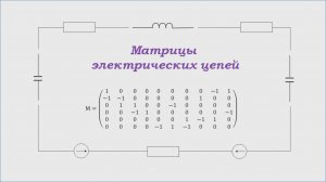 Построение матриц электрических цепей