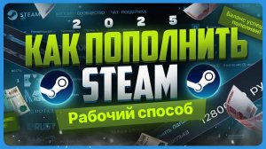 Как пополнить Steam без комиссии