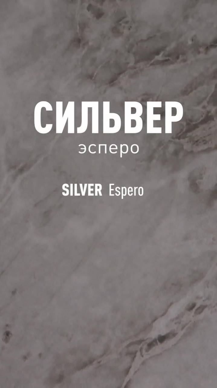 Сильвер Эсперо LLR - лапатированный керамогранит под камень Идальго смотреть онлайн