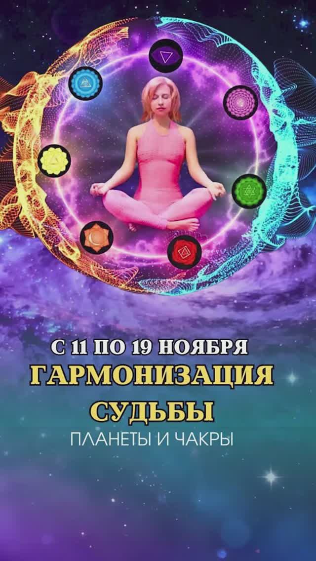 🪐 ЯГЬЯ-МАРАФОН«ГАРМОНИЗАЦИЯ СУДЬБЫ: ПЛАНЕТЫ И ЧАКРЫ» 🧘 смотреть онлайн