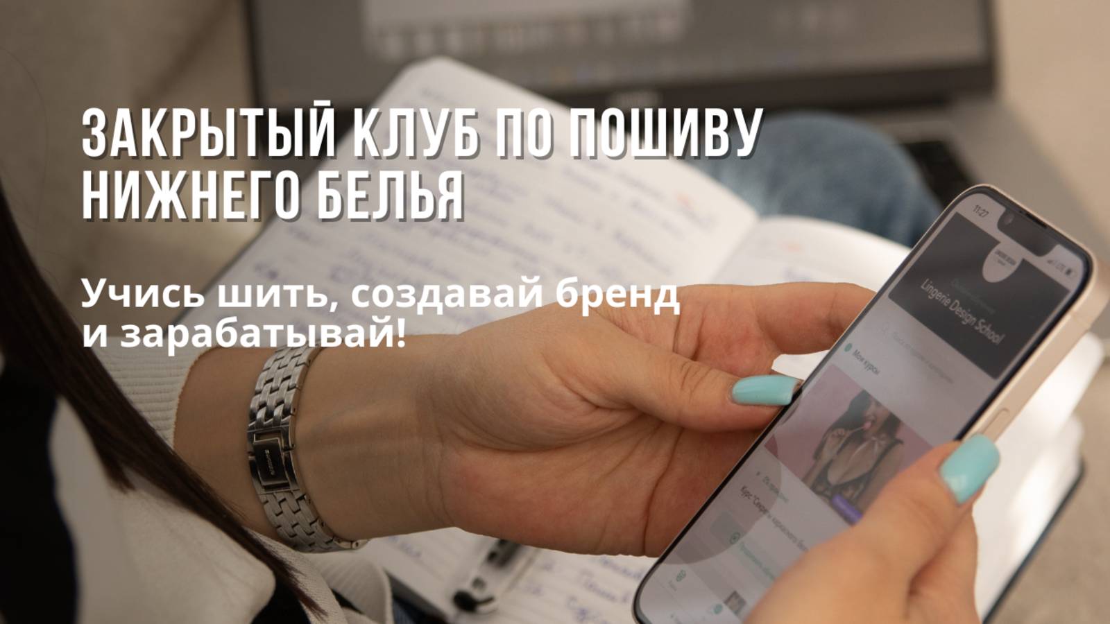 Закрытый клуб по пошиву нижнего белья | Учись шить, создавай бренд и зарабатывай!