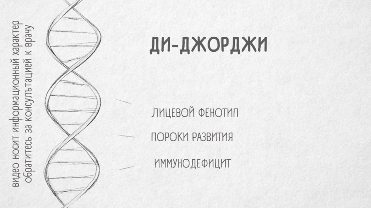 ГЕНОФОНД #5. «Ди-Джорджи» смотреть онлайн