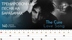 The Cure - Love Song / 140 bpm / Тренировочная песня для барабанов