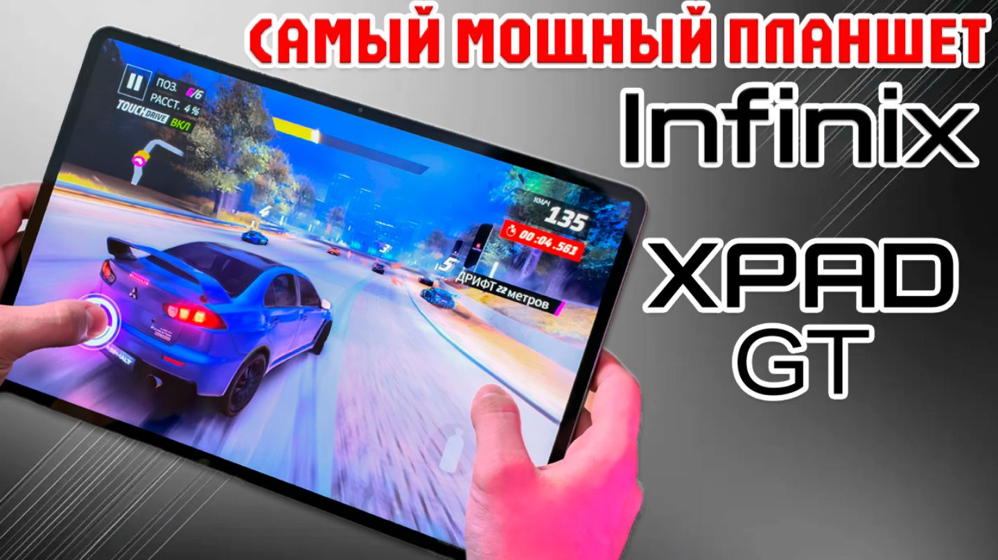 INFINIX XPAD GT ОБЗОР БЕЗ ВОДЫ - САМЫЙ МОЩНЫЙ ПЛАНШЕТ INFINIX