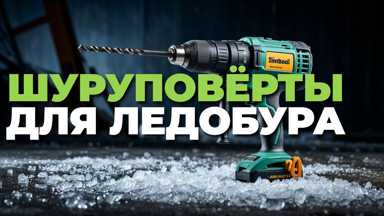 Шуруповёрты для ледобура 2025: выбор лучших моделей для зимы! ❄️ смотреть онлайн