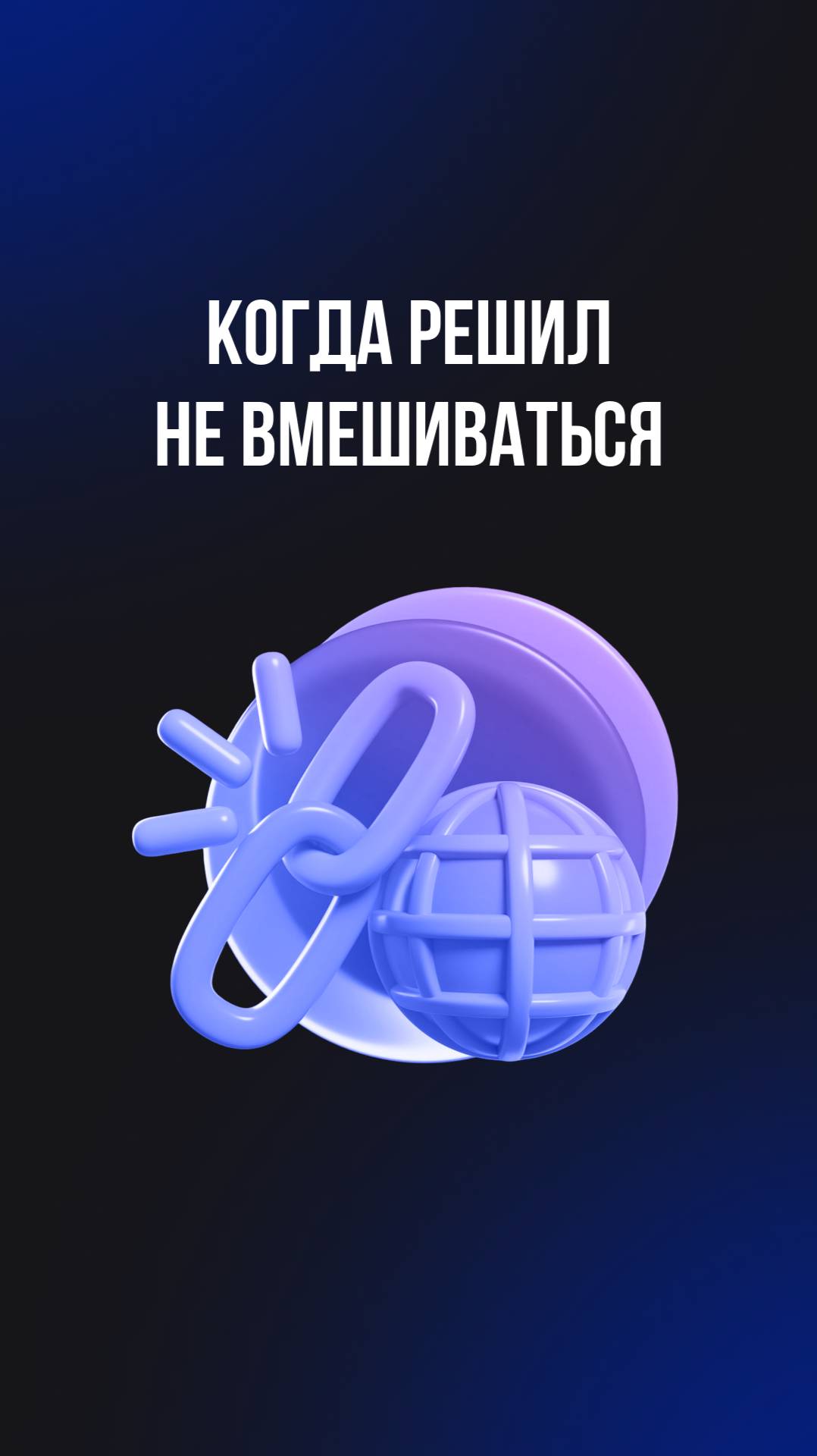 Когда решил не вмешиваться смотреть онлайн