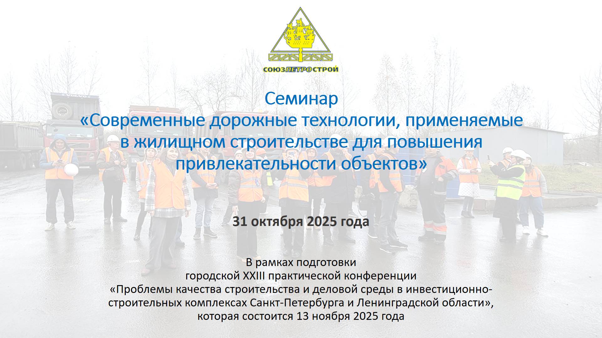 Видеозапись семинара «Современные дорожные технологии, применяемые в жилищном строительстве для повышения привлекательности объектов»