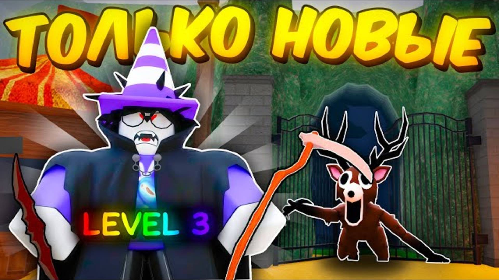 🔥 Прожил В Лабиринте Используя Только Новые Предметы За Вампира 3 Лвла В 99 Nights In The Forest💥 смотреть онлайн