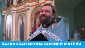 Проповедь в праздник Казанской иконы Божией Матери. Священник Валерий Сосковец