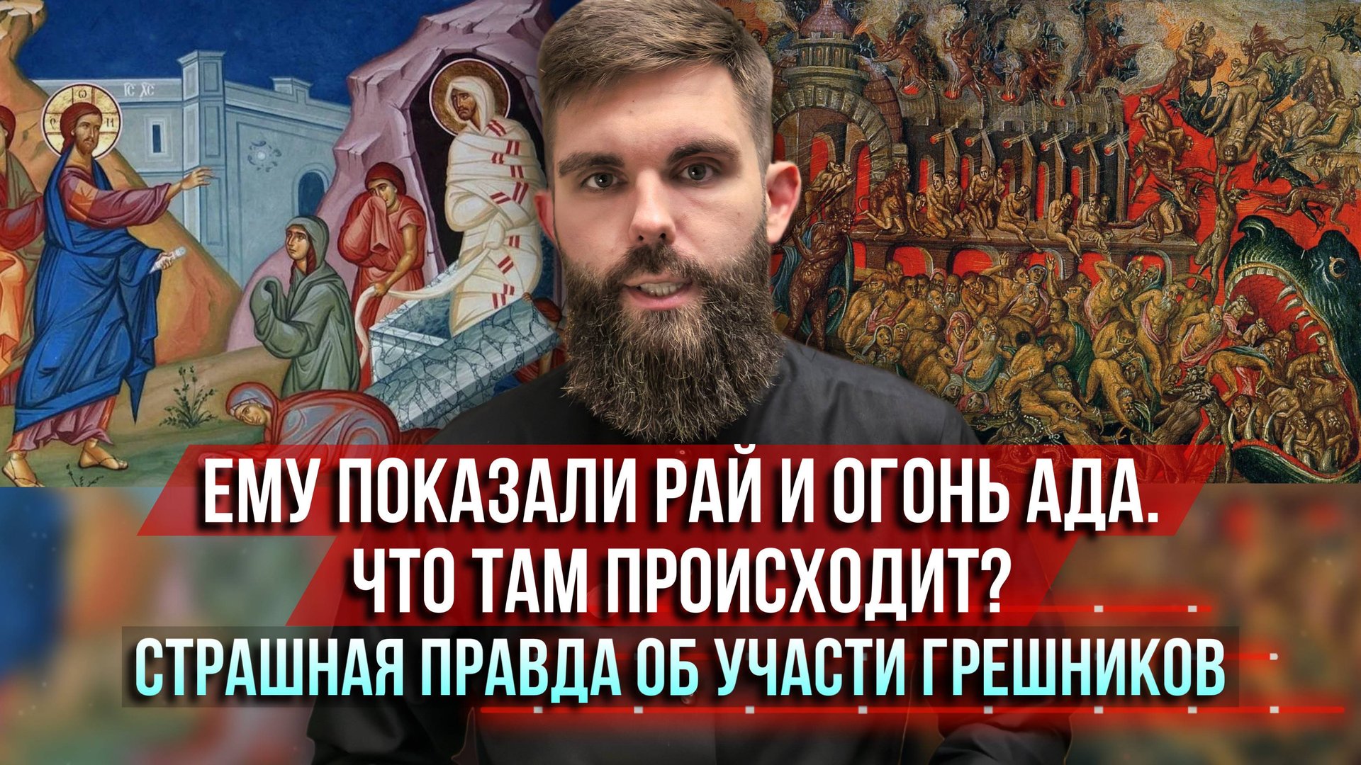❗️Ему показали рай и огонь ада. Что там происходит? Страшная история об участи грешников. смотреть онлайн