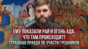 ❗️Ему показали рай и огонь ада. Что там происходит? Страшная история об участи грешников.