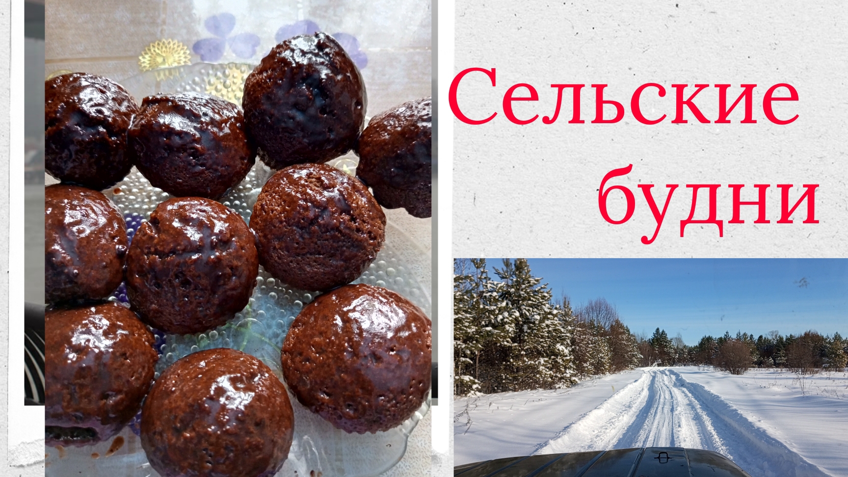 Сельские будни. Пеку шоколадные кексы смотреть онлайн