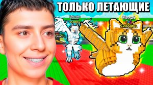 0 до 1 ТРИЛЛИОНА ТОЛЬКО ЛЕТАЮЩИЕ БРЕЙНРОТЫ В УКРАДИ БРЕЙНРОТ ЧЕЛЛЕНДЖ