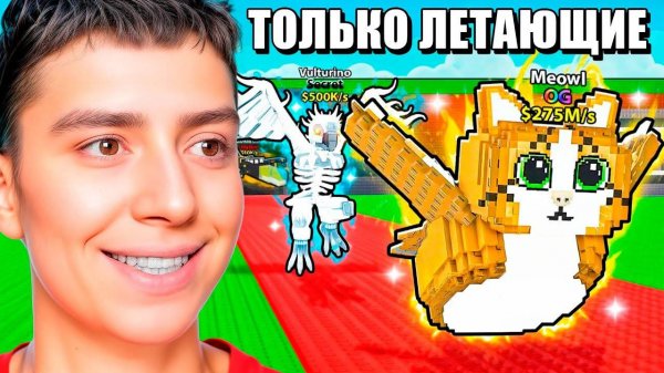 0 до 1 ТРИЛЛИОНА ТОЛЬКО ЛЕТАЮЩИЕ БРЕЙНРОТЫ В УКРАДИ БРЕЙНРОТ ЧЕЛЛЕНДЖ