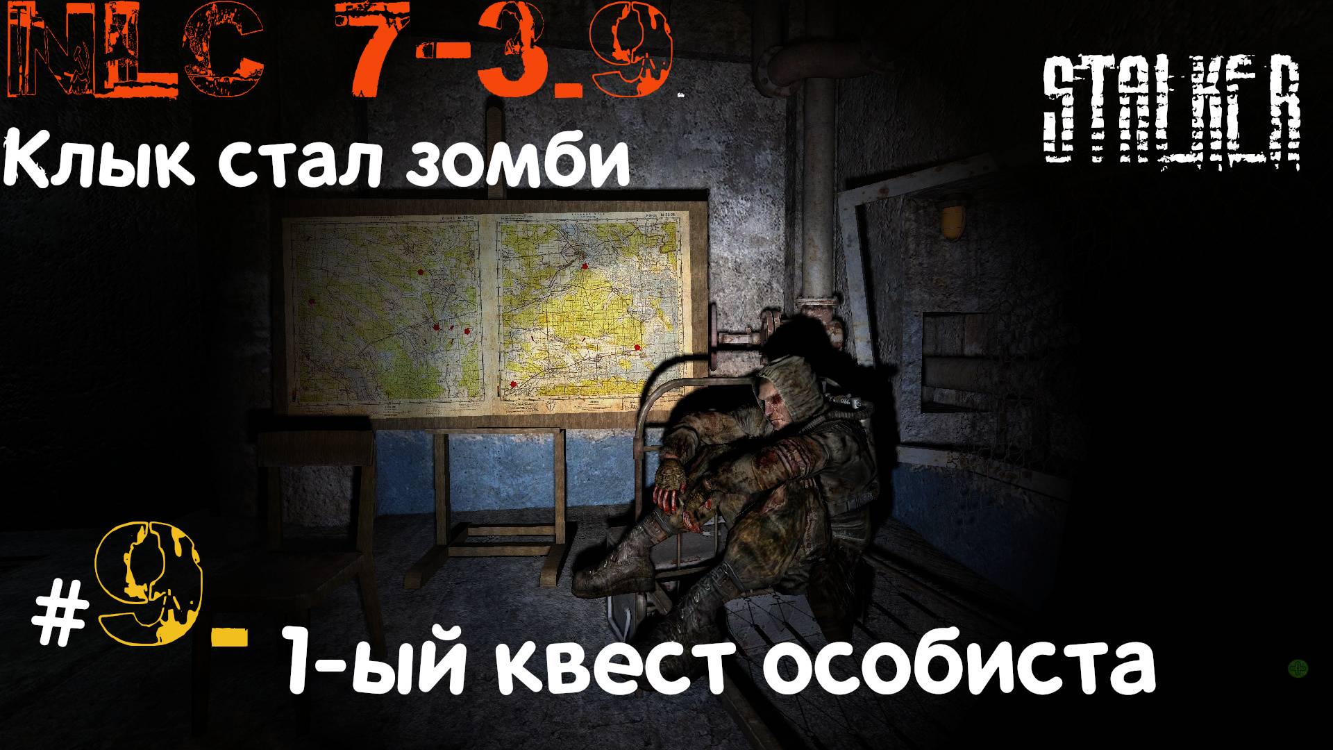 9 #NLC 7. build 3.9. 11-13 день. Первый квест Думенко. Бывший друг стал зомби