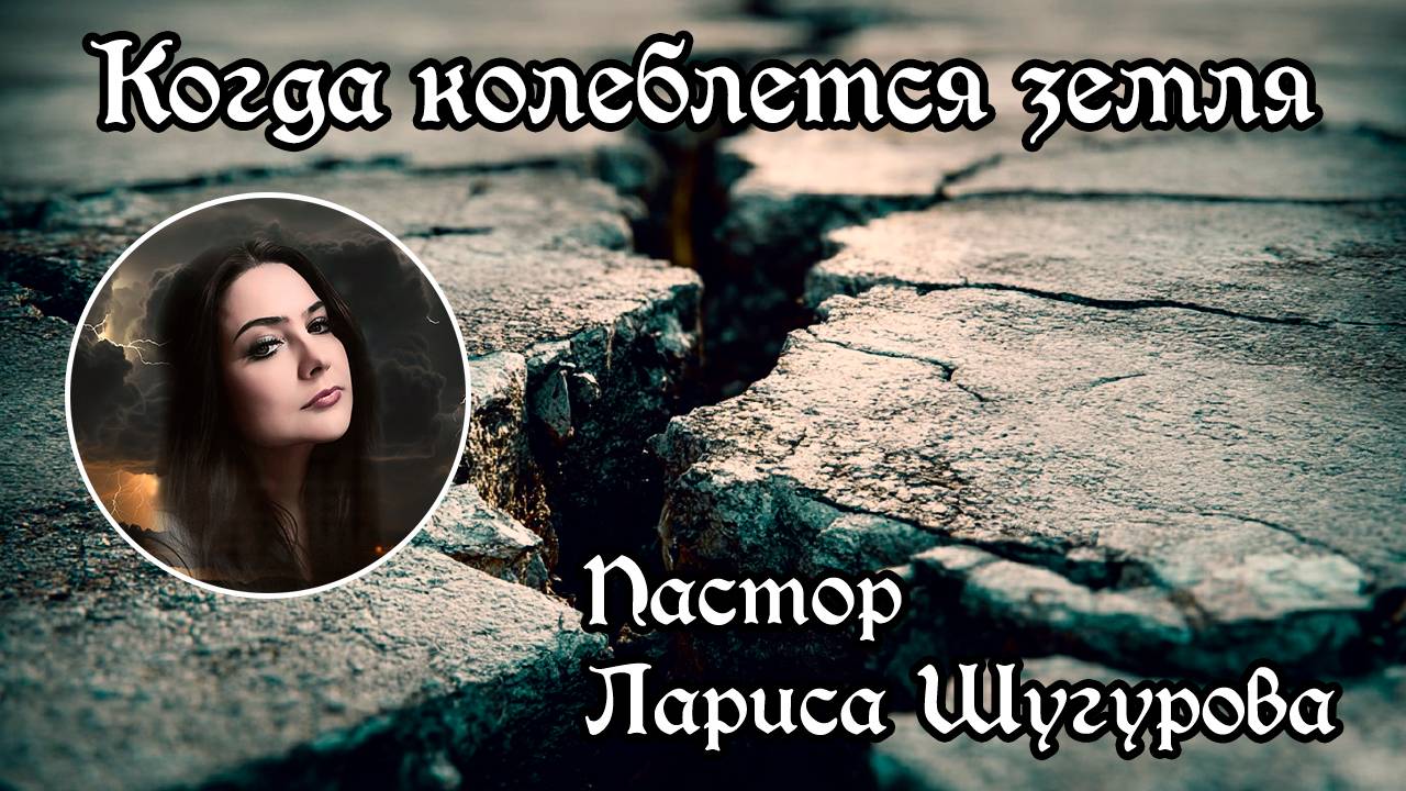 Когда колеблется земля 11.05.2025 смотреть онлайн