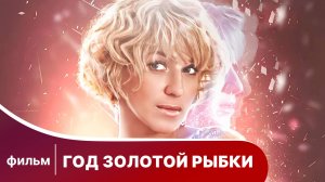 Год золотой рыбки. Новогодний фильм. Мелодрама. Смотреть онлайн