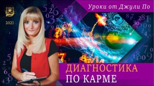 28. Диагностика по карме _ Нумерологический урок от Джули По