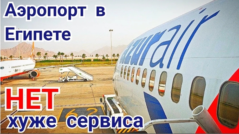#97 Аэропорт Шарма Эл Шейх 🫩 худшее лишение к туристам из того что я видел 🤬 Досмотр, контроль ЖЕС смотреть онлайн