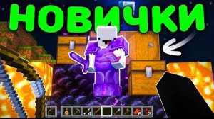 Притворились НОВИЧКАМИ и Захватили Анархию Майнкрафт Холиворлд Бэйн x Нефор