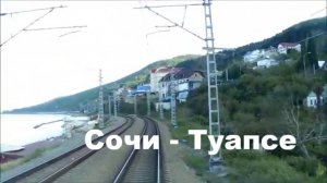Из кабины машиниста из Сочи в Туапсе