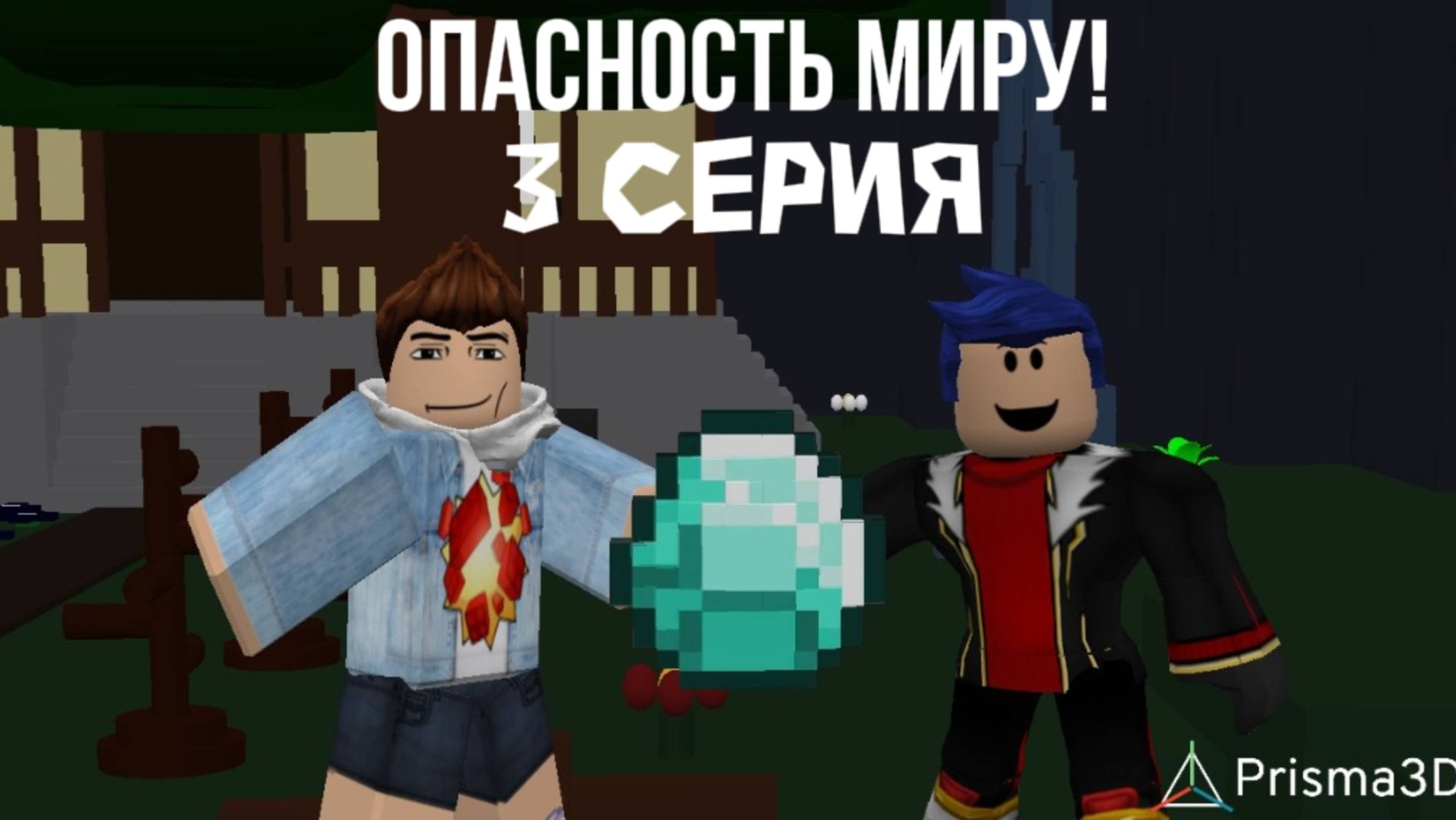 Опаснось миру 3 серия