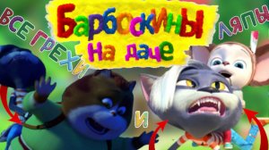 Все грехи и ляпы мультфильма "Барбоскины на даче".