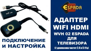 Подключение видеоадаптера WiFi HDMI к телевизору, 2,4/5ГГц, 4k, Espada WVH 02
