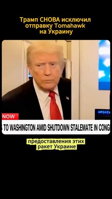 Трамп СНОВА исключил отправку Tomahawk смотреть онлайн