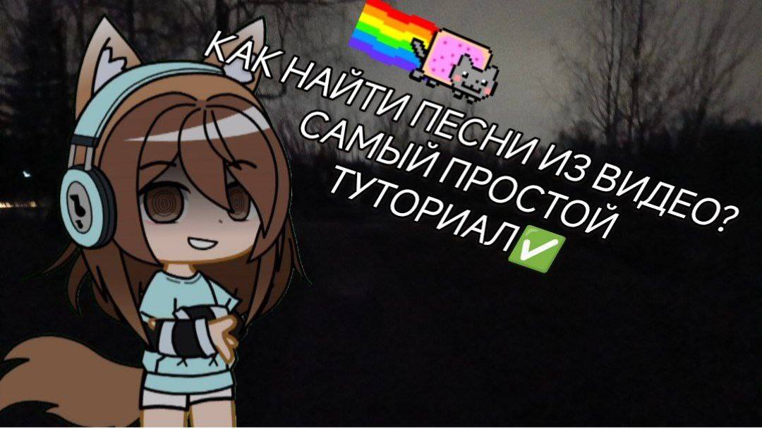 КАК НАЙТИ ПЕСНЮ ИЗ ВИДЕО?
САМЫЙ ПРОСТОЙ ТУТОРИАЛ!😋 смотреть онлайн