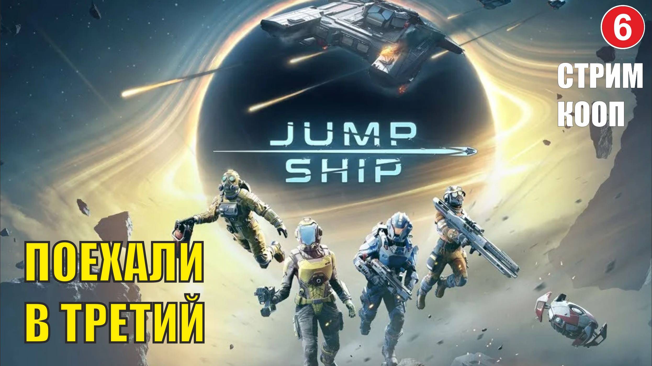 Jump Space - Поехали в третий (кооп) смотреть онлайн