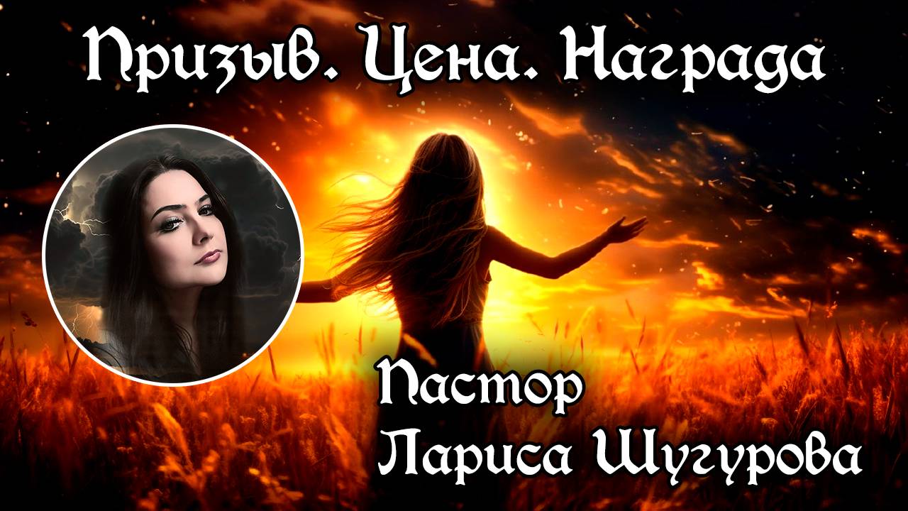 Призыв. Цена. Награда. 25.05.2025 смотреть онлайн