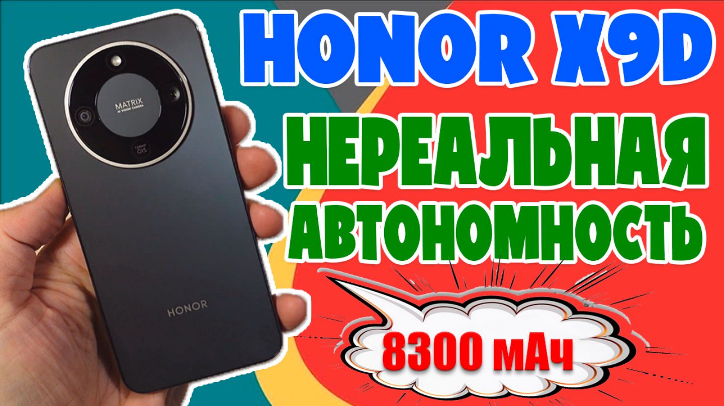 HONOR X9D ОБЗОР БЕЗ ВОДЫ - СМАРТФОН С НЕРЕАЛЬНОЙ АВТОНОМНОСТЬЮ смотреть онлайн