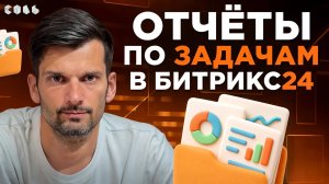 Урок 16. Прозрачность и контроль задач в Битрикс24 | Обучение Битрикс24