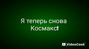 Космакс I always come back