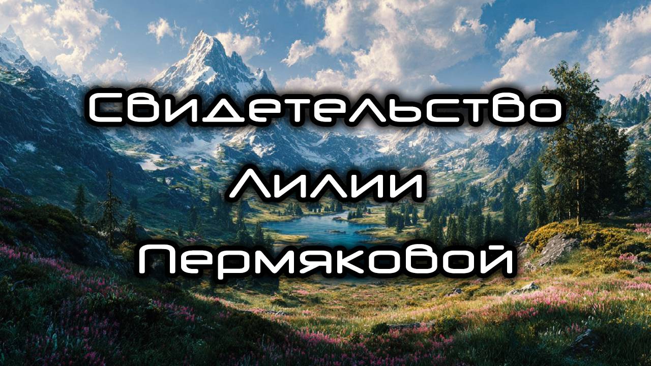 Свидетельство Лилии Пермяковой смотреть онлайн