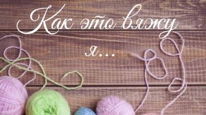 Один из способов закрытия мыска при вязании носков. #вязание #мкповязанию #мкдляначинающих