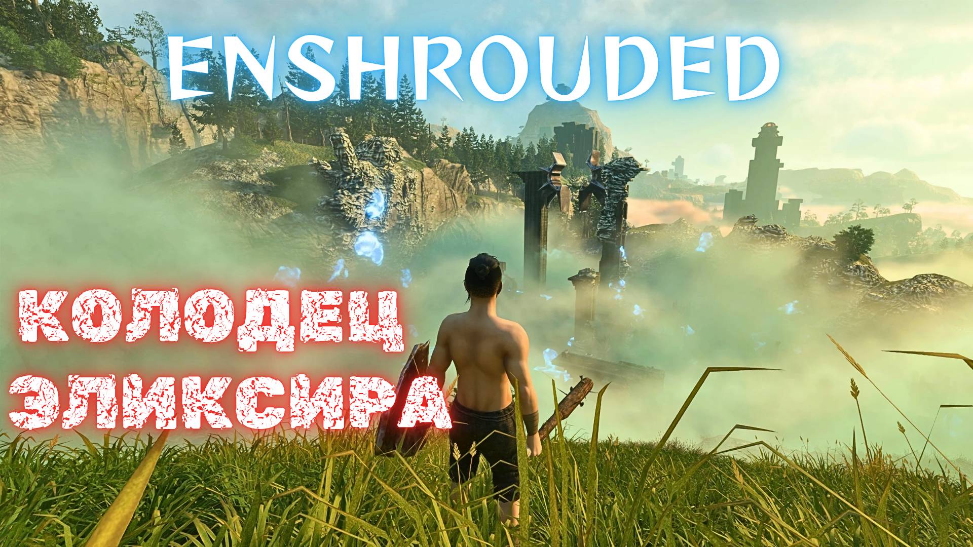 Enshrouded Прохождение #3 - КОЛОДЕЦ ЭЛИКСИРА! смотреть онлайн