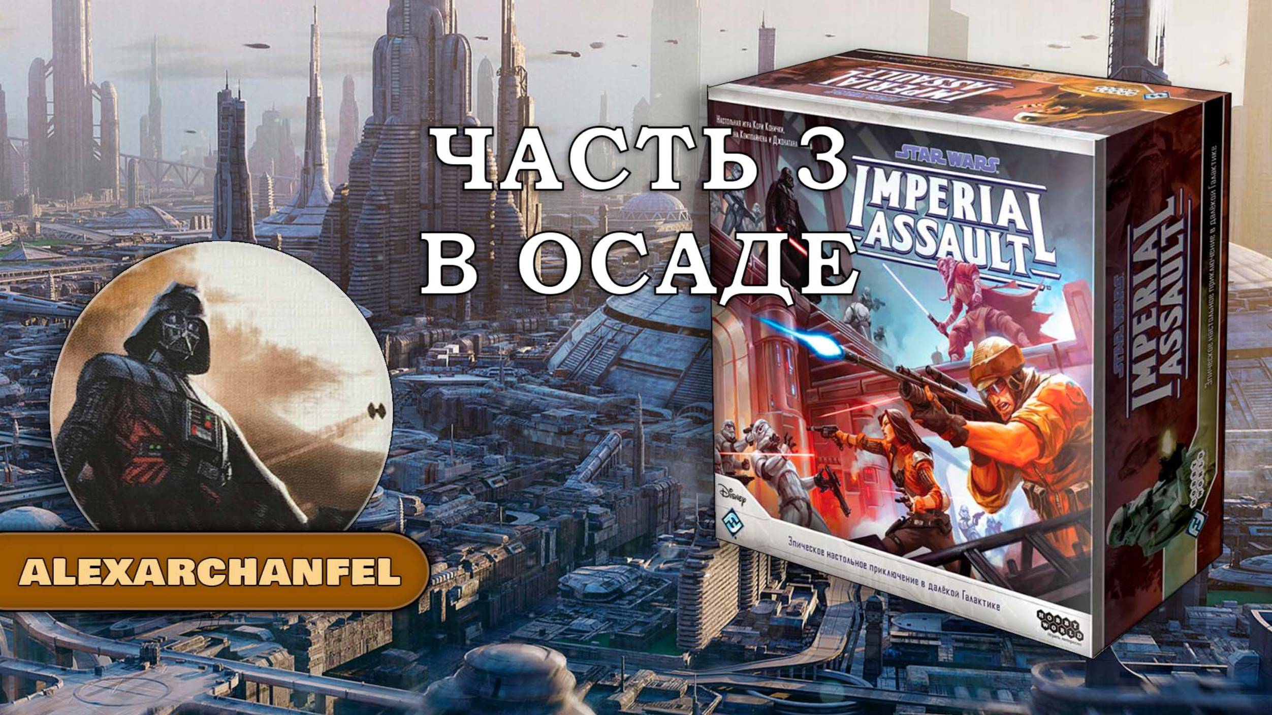 Star Wars: Imperial Assault настольная игра В Осаде Часть 3 смотреть онлайн