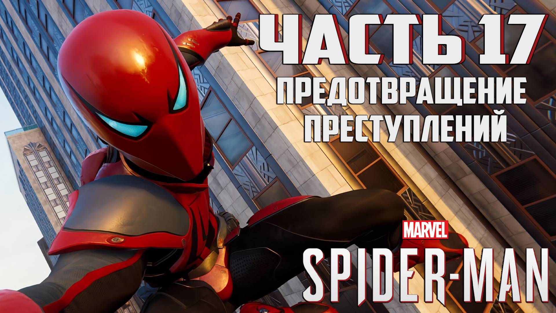 Прохождение Marvel's Spider-Man — Часть 17 ➤ Предотвращение преступлений смотреть онлайн