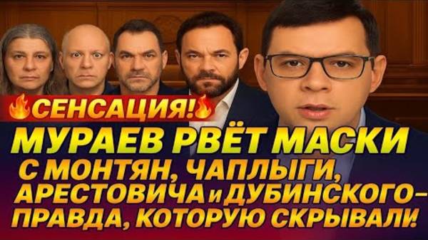 ШОК! Мураев разоблачает Монтян, Чаплыгу, Арестовича и Дубинского в Прямом Эфире! #Мураев смотреть онлайн
