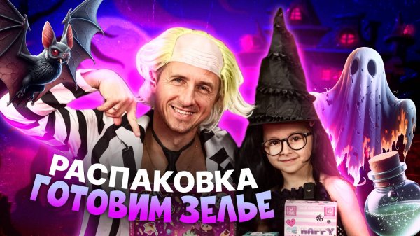 ХЭЛЛОУИН с ДОЧКОЙ: Ведьма и Битлджус Распаковывают Шар Судьбы и Набор Ведьмы! | Амельчонок