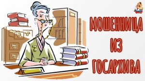"МОШЕННИЦА ИЗ ГОСАРХИВА"
