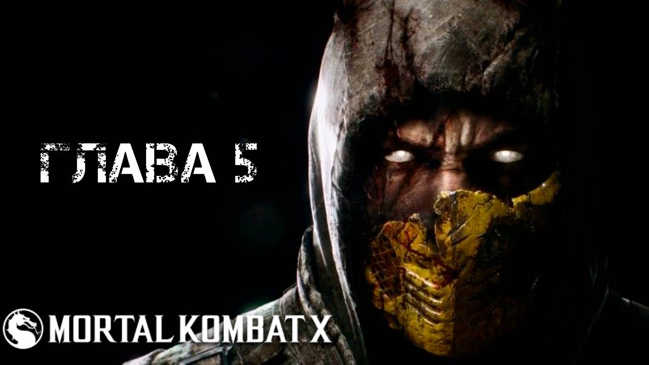 Mortal Kombat X Глава 5 "Соня Блейд" смотреть онлайн