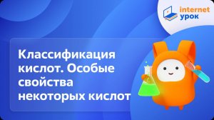 Химия 8 класс. Классификация кислот. Особые свойства некоторых кислот