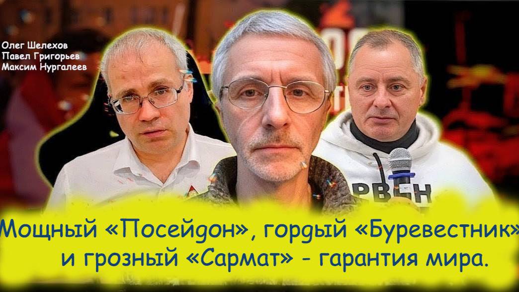 "Посейдон", "Буревестник", "Сармат"- гарантия мира - Олег Шелехов, Павел Григорьев, Максим Нургалеев смотреть онлайн