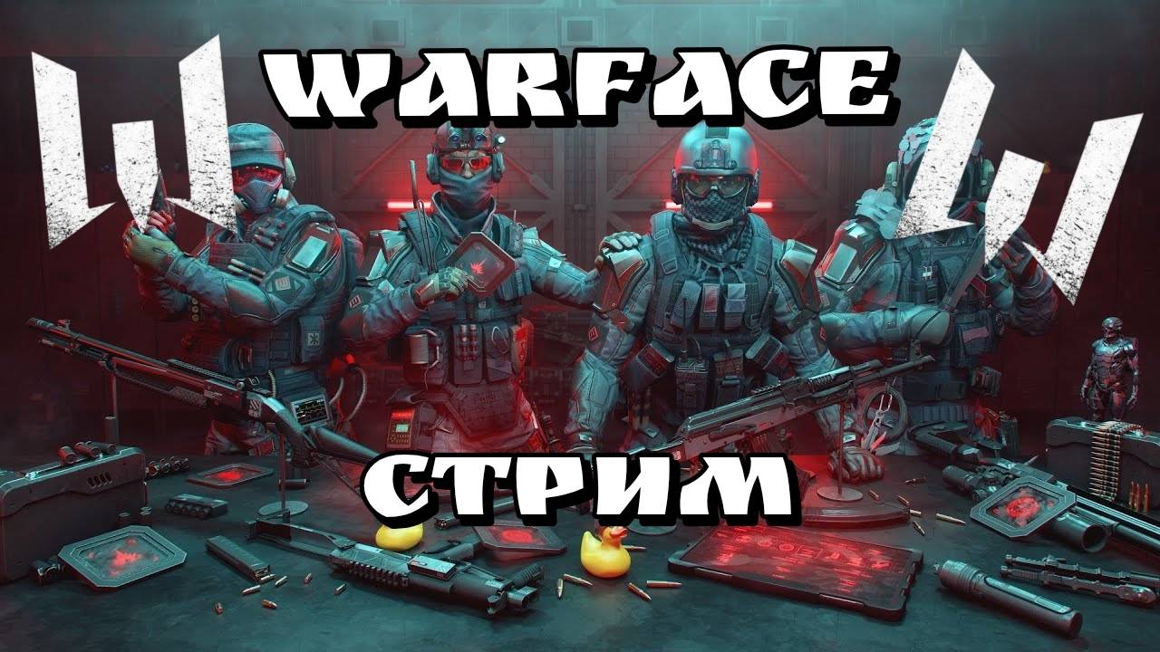 СТРИМ WARFACE/КАТАЕМ РМ #ВАРФЕЙС смотреть онлайн