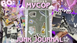 Делаем мусорный дневник/ Polly Pie