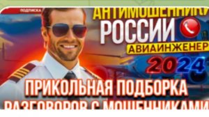 АФЕРИСТЫ 404, Авиаинженер Владимир, Разговоры с мошенниками..