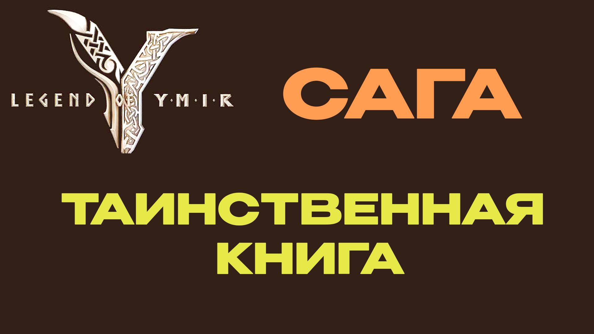 Таинственная книга - Сага Ymir
